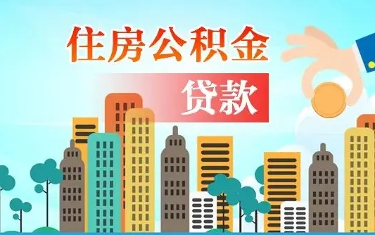 公积金最多能贷款多少_乌兰察布公积金代办服务